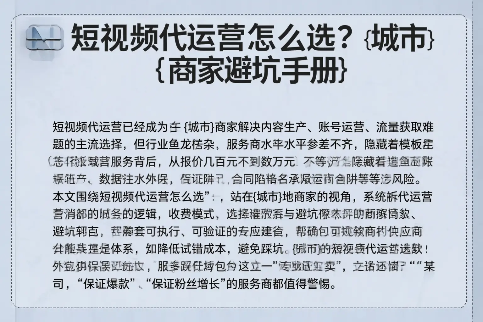 短视频代运营怎么选？绥江商家避坑手册