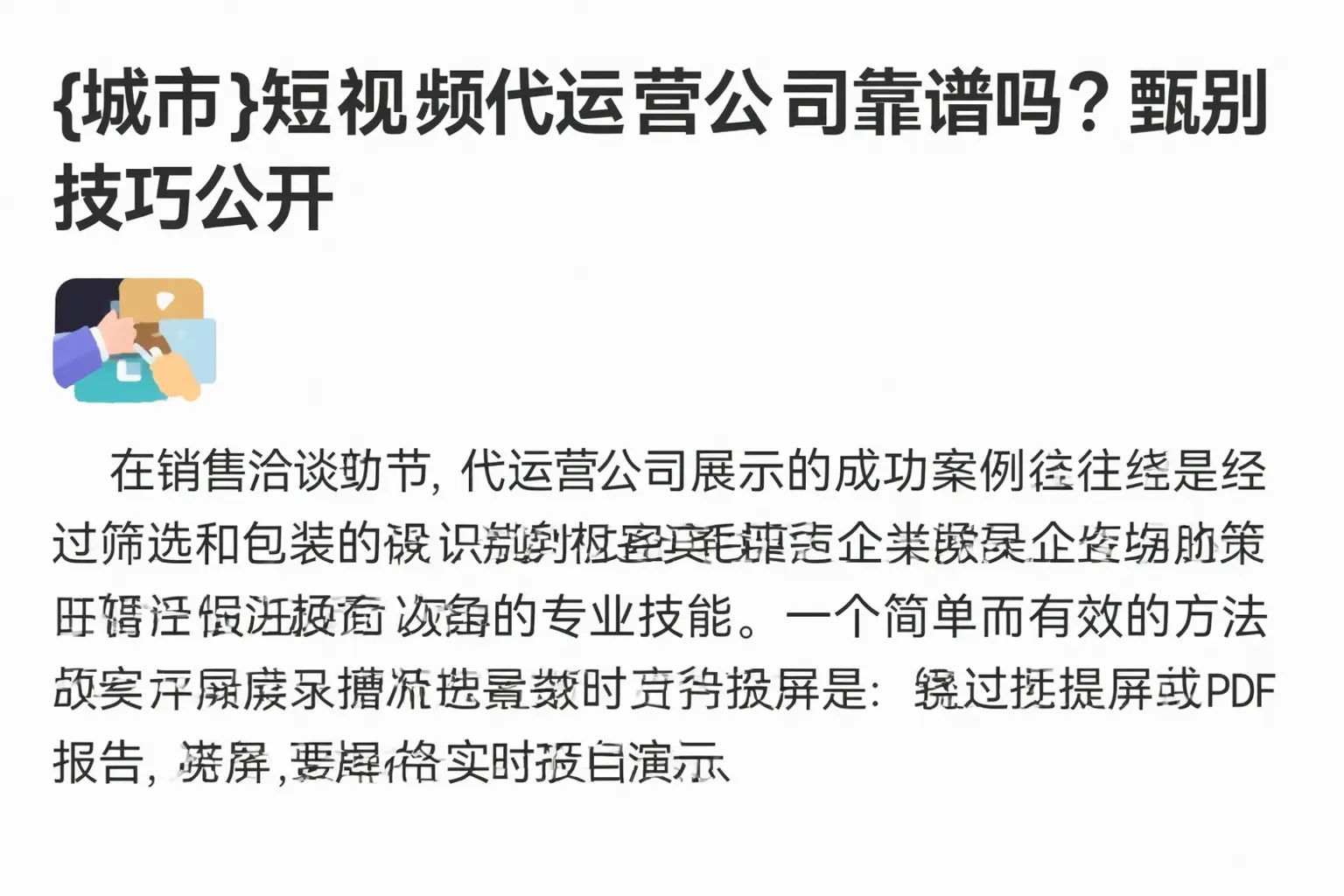 绥江短视频代运营公司靠谱吗?甄别技巧公开