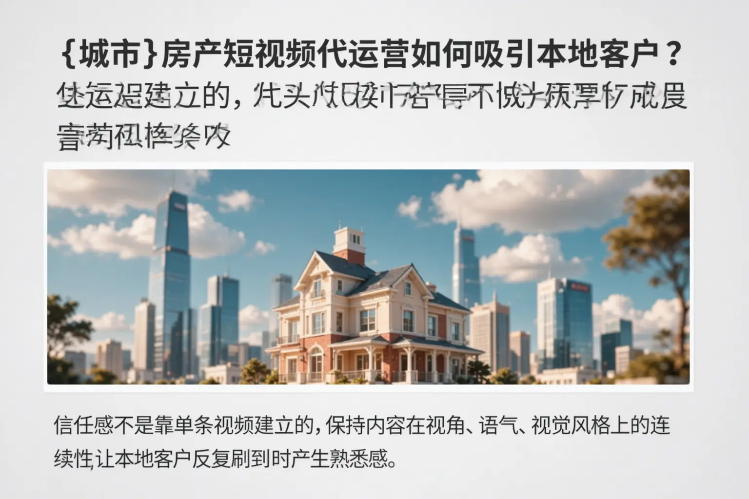 绥江房产短视频代运营如何吸引本地客户？