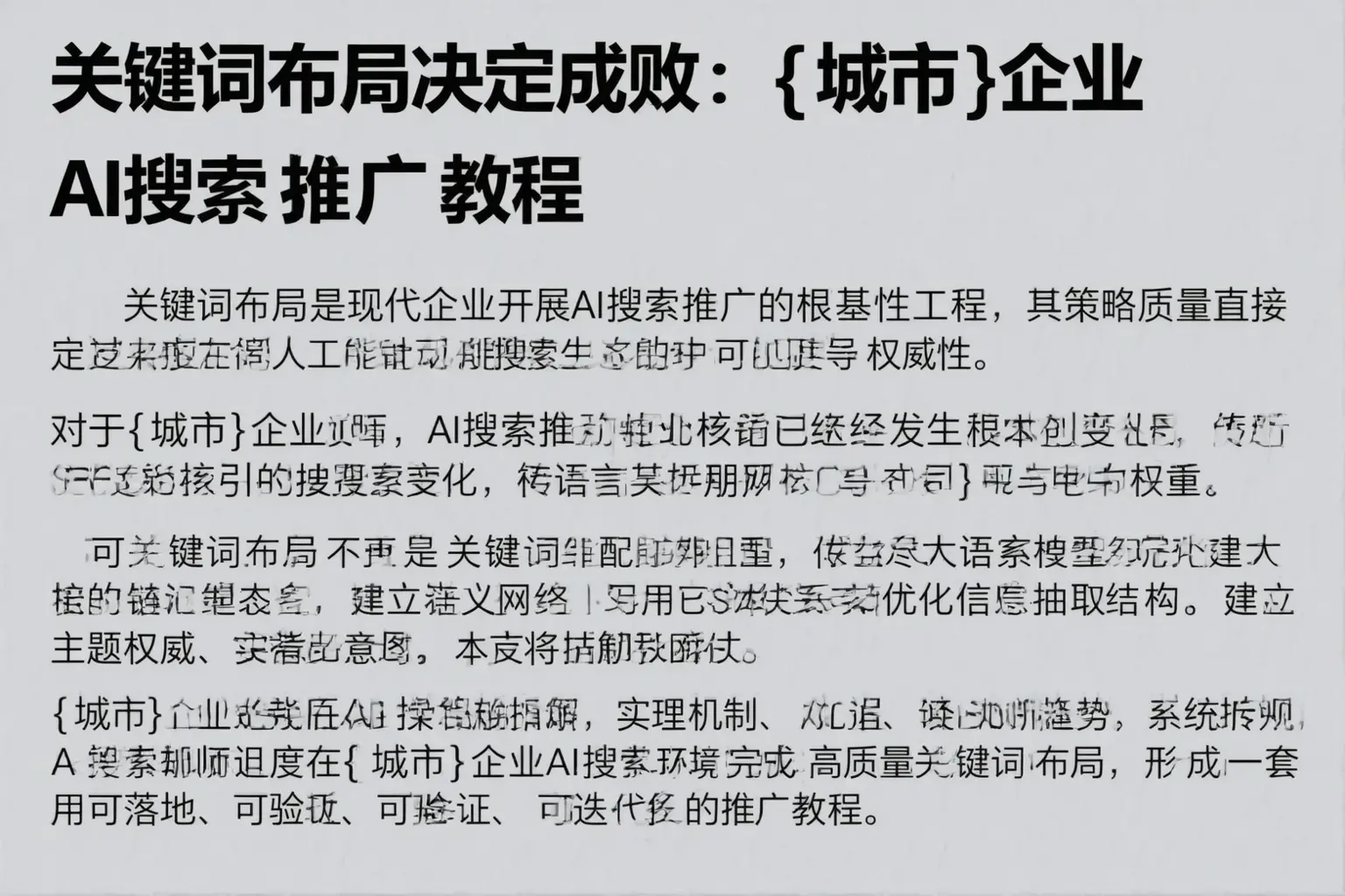 关键词布局决定成败：绥江企业AI搜索推广教程